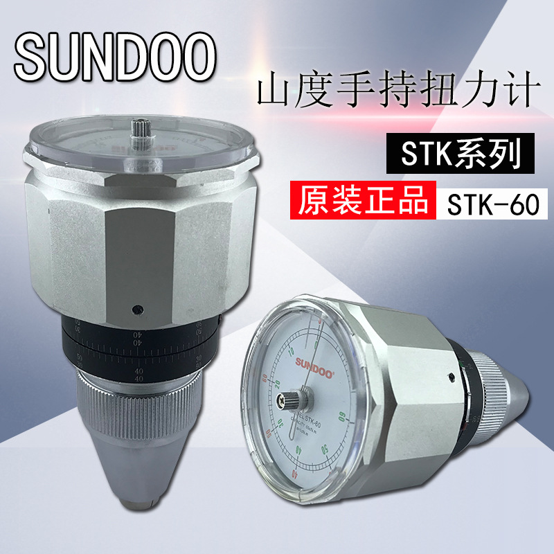 正品山度手持式扭力计扭力仪 stk3/6/stk12扭矩表