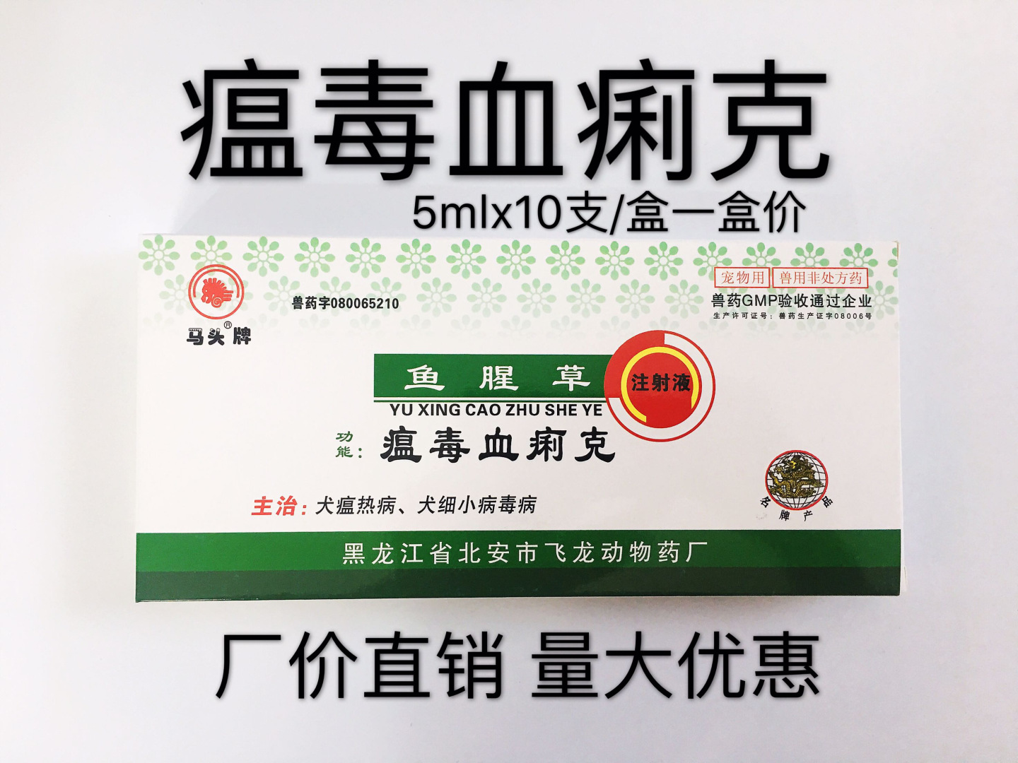 宠物犬狗用瘟毒血痢克马头牌鱼腥草犬瘟热犬细小高烧呕吐腹泻狗药
