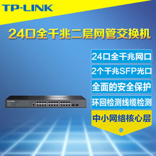 TP-LINK普联 TL-SG3226 24口全千兆网管核心交换机24GE+2SFP