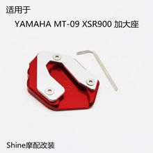 适用于YAMAHA MT-09 XSR900 摩托车改装边撑加大座加宽驻脚撑掌块
