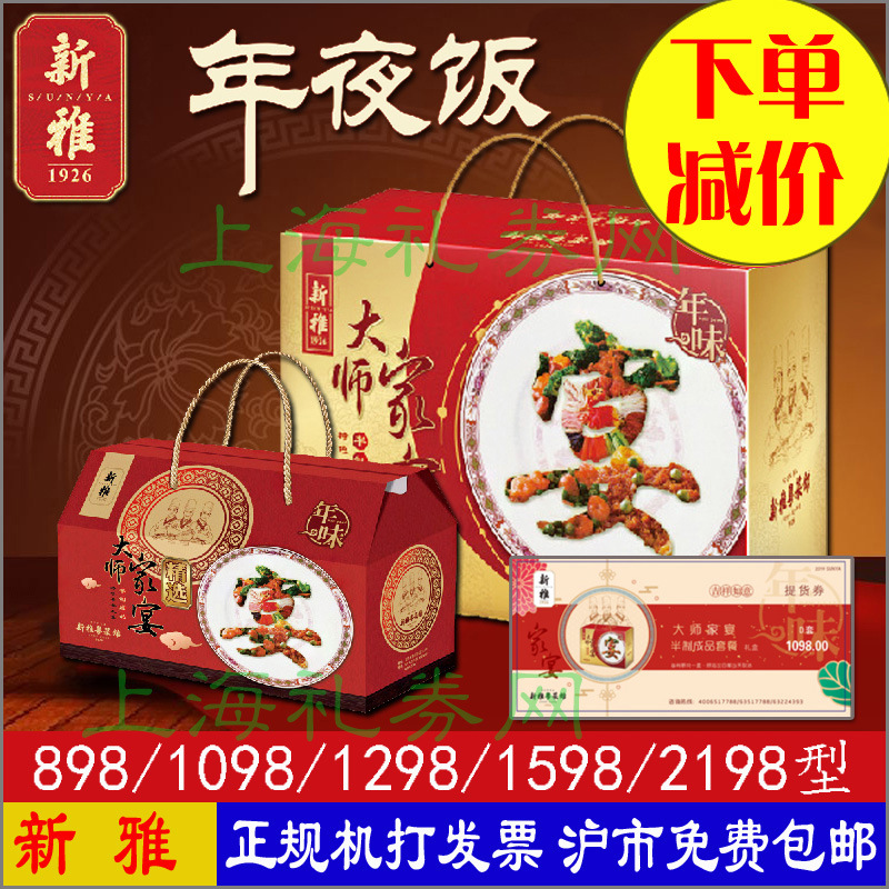 新雅年夜饭大师家宴熟食半成品方便菜大礼包礼盒提货券 上海使用