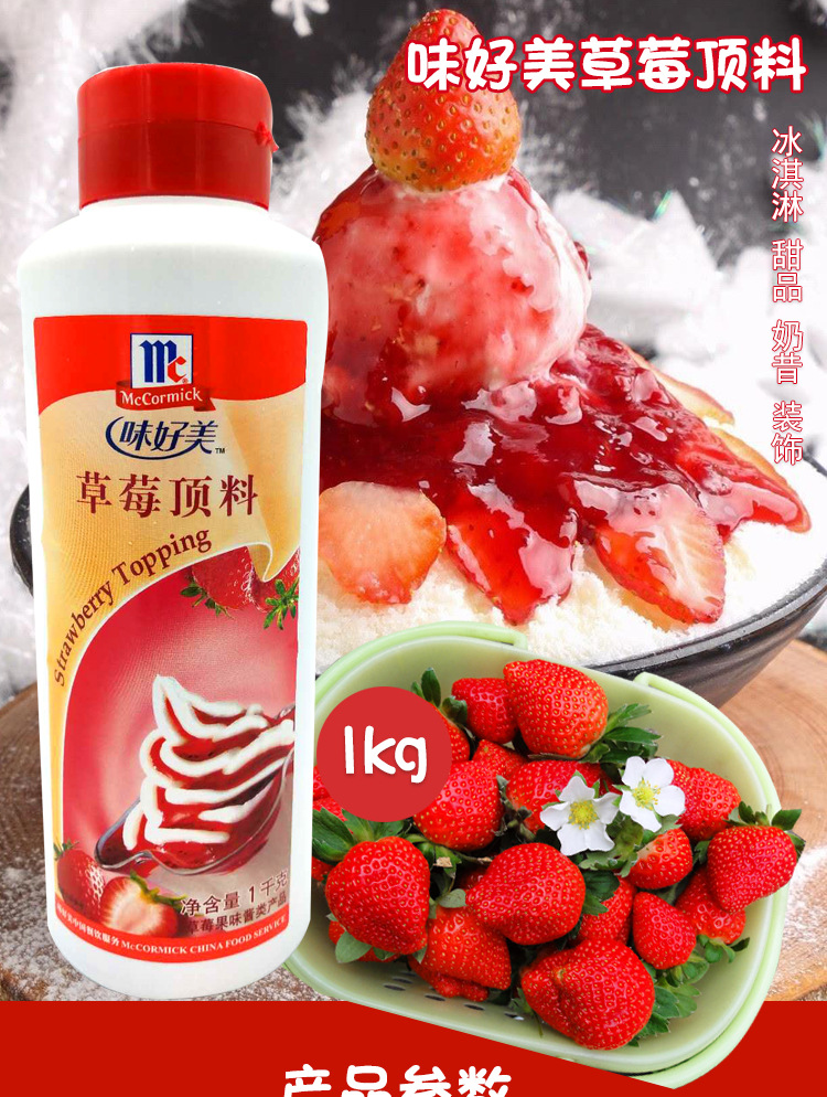 味好美草莓顶料1kg 味可美草莓果酱圣代冰淇淋甜品西餐装饰用
