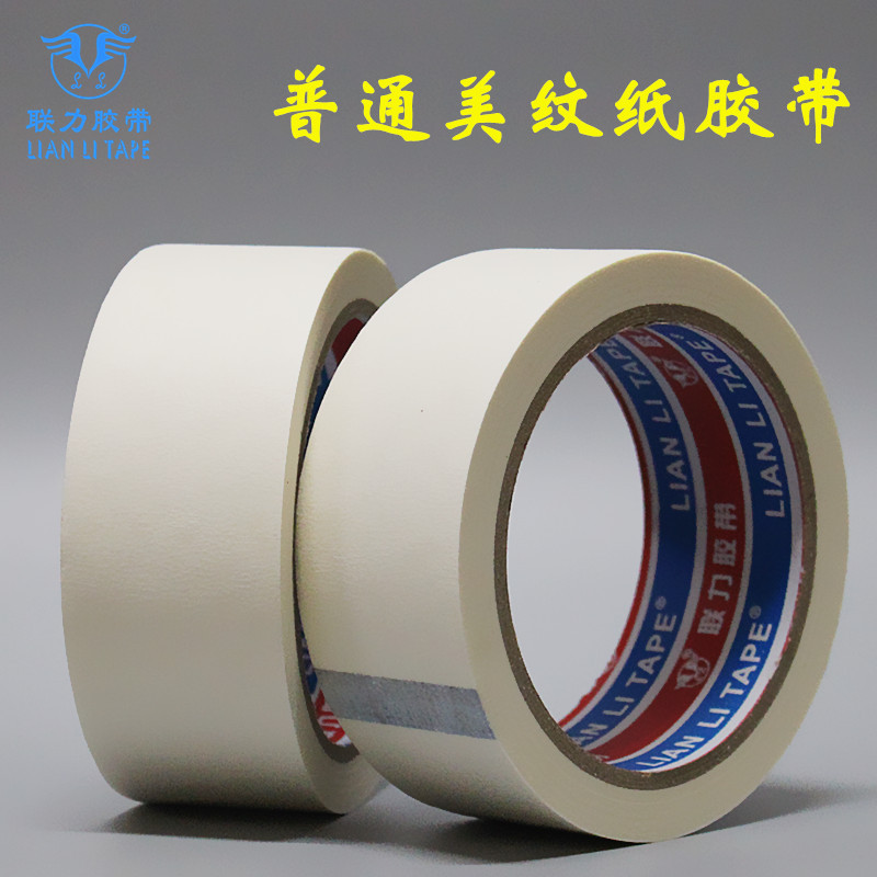联力品牌普通美纹纸胶带白色皱纹纸胶带可写字美纹纸宽任意*20米