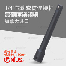 GENIUS天赋进口工具1/4气动套筒连接杆延长加长杆210002-210006