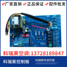 科瑞莱主板KV18-PCB-01A环保空调配件KS18-PCB-01B面板科瑞莱配件