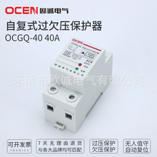 厂家批发 OCGQ-40 40A/2P自复式过欠压保护器 过欠压保护开关