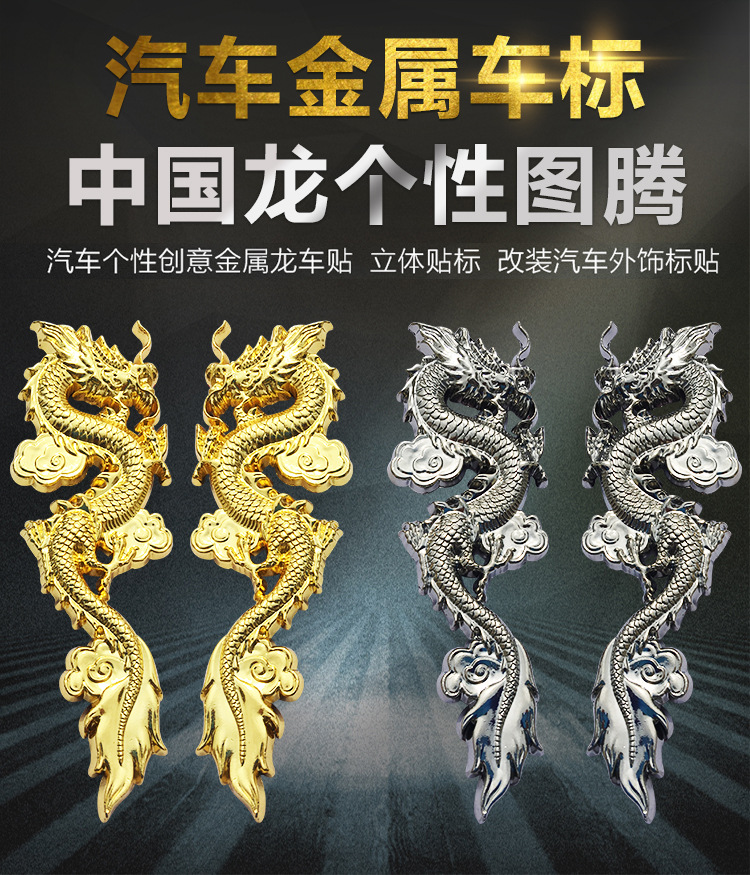中国龙个性车贴图腾汽车金属车标划痕贴叶子板标侧门贴机盖尾门贴