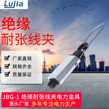 JBG-1绝缘耐张线夹 输电用螺栓型铝合金耐张线夹固定电缆分支器