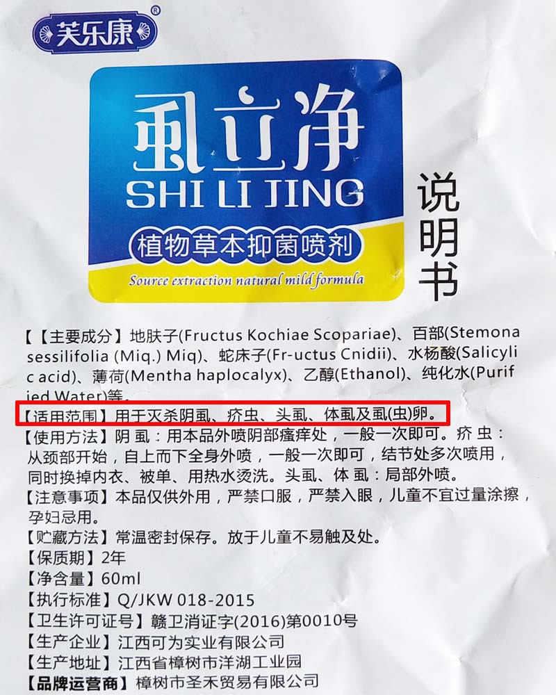 虱立净去儿童头虱疥除阴虱净喷剂虱卵用虱子药成人喷雾