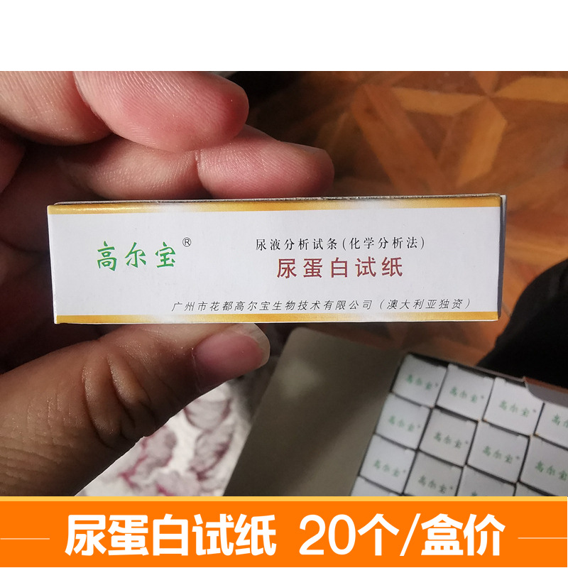 医用高尔宝目测尿蛋白试纸 检测目测 20条/盒价
