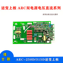 佳仕款ARC-250D/315D双电压双电源直流焊机逆变上板