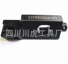 四川天虎小刀夹/小刀架/镗刀刀夹：STFPR10CA-11