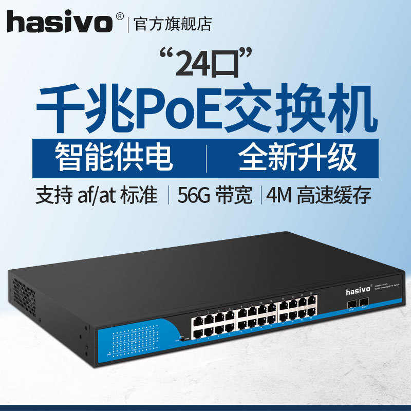 s5800p-24g-2s 海思视讯24口全千兆poe交换机sfp监控ap供电-阿里巴巴