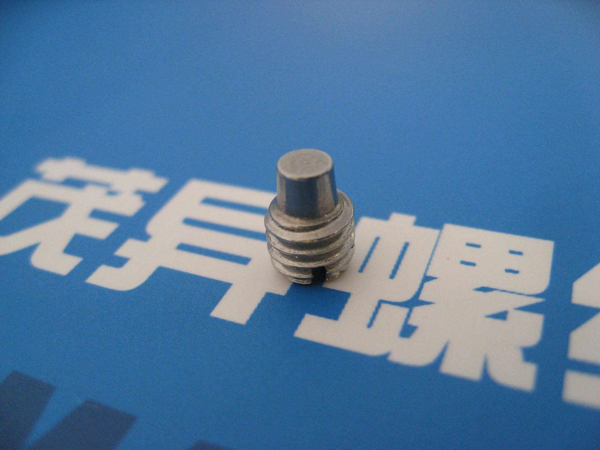 航空航天轴流压气机用开槽球面柱端紧定螺钉hb/qj2379