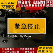 紧急停止标贴EL-K024电气安全警示贴纸 急停标示 电力安全标识牌