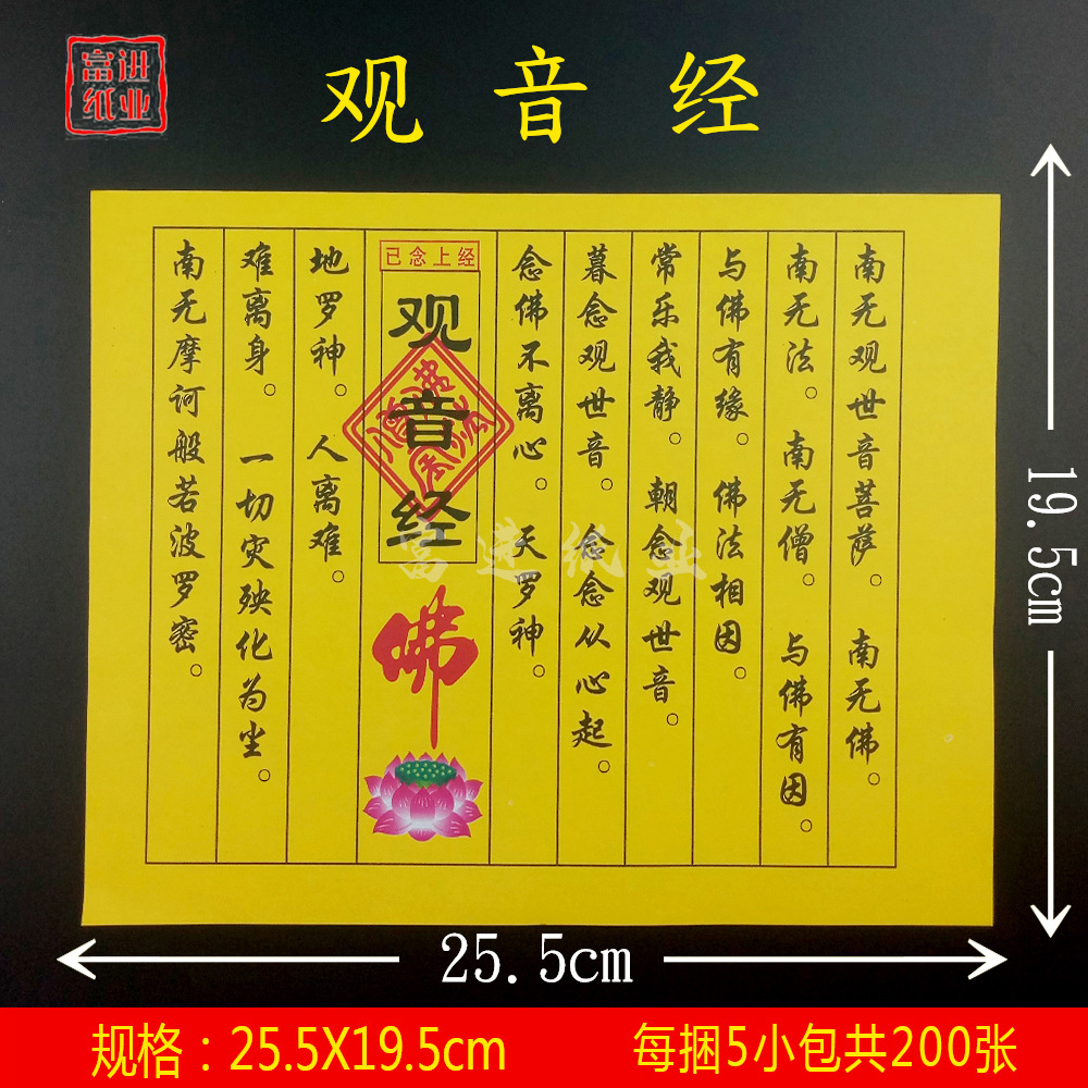 观音经 经书经文佛经拜神祭祖敬佛祭祀火纸烧纸钱冥纸祈福火供