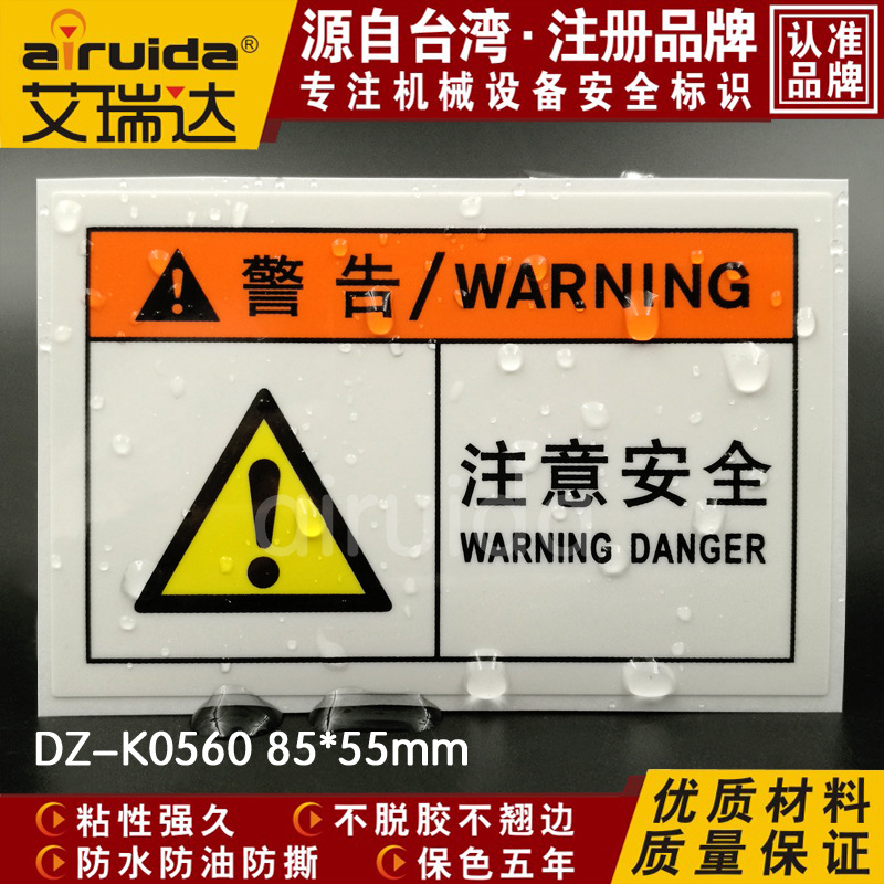 艾瑞达注意安全警示标识标志牌工业机械设备安全标签贴纸dz-k0560