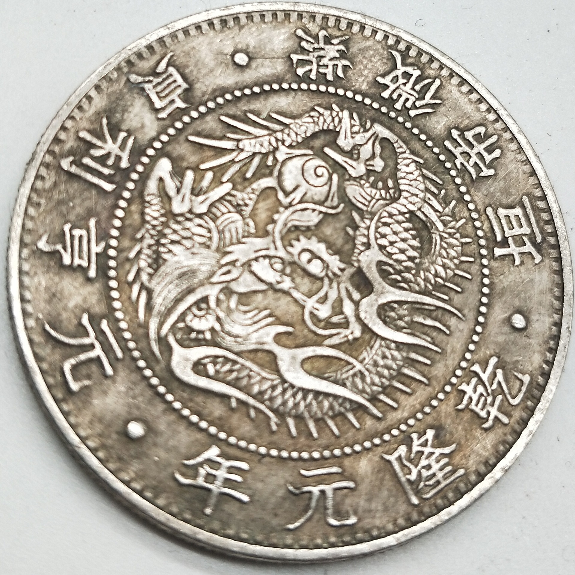 日本龙洋银圆银元乾隆元年天赐洪福铜镀银仿古硬币珍藏古玩把玩