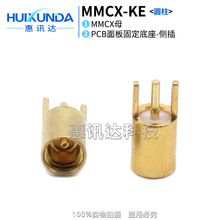 MMCX-KEF圆柱 MMCX母头贴片 侧插 侧贴片焊PCB板 射频连接器