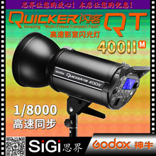 GODOX神牛QUICKER闪客QT400IIM W瓦二代闪光灯高速同步影室摄影灯