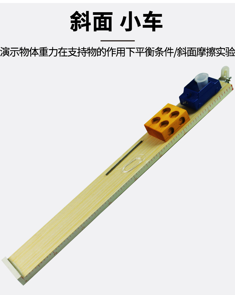 斜面小车力学实验小车斜面轨道塑料小车木块初中物理实验器材仪器