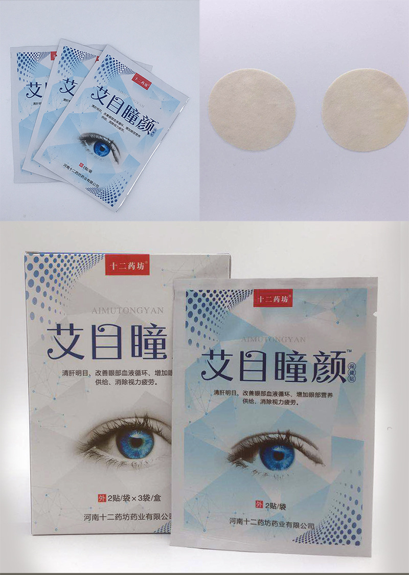十二药坊艾目瞳颜眼保健贴明目养眼缓解视力疲劳眼部护理眼贴