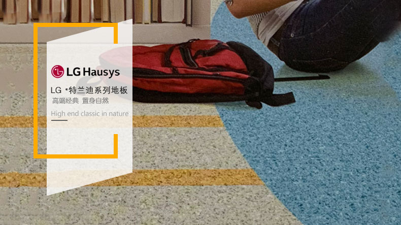 lg特兰迪卷材防水防滑耐磨pvc地胶 办公室幼儿园运动商用塑胶地板