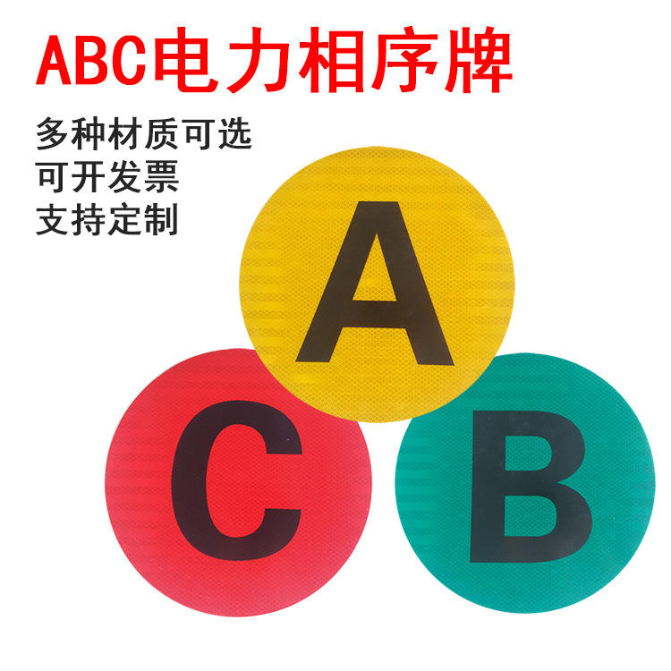 abc相序牌 电力安全标志 高压低压 电网指示牌反光标识贴国标定制