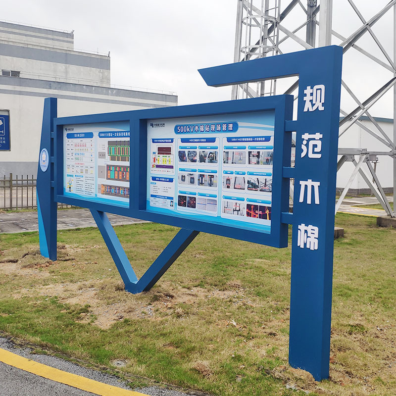 不锈钢烤漆户外广告牌创意设计文化信息公示栏电力信息警示牌