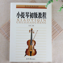小提琴初级教程 梁大南 小提琴乐器演奏乐理基础入门自学教材书籍