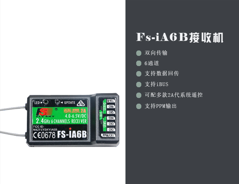 4g富斯t6 i6 i6s flysky fs-ia6b 6通道航模模型遥控器接收机