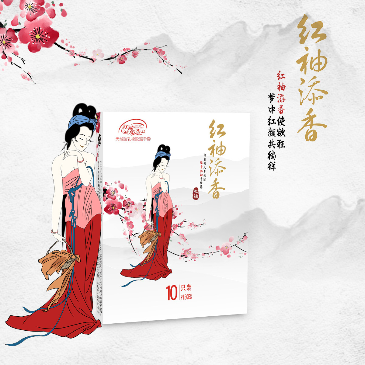 红袖添香长包10只装安全套计生用品