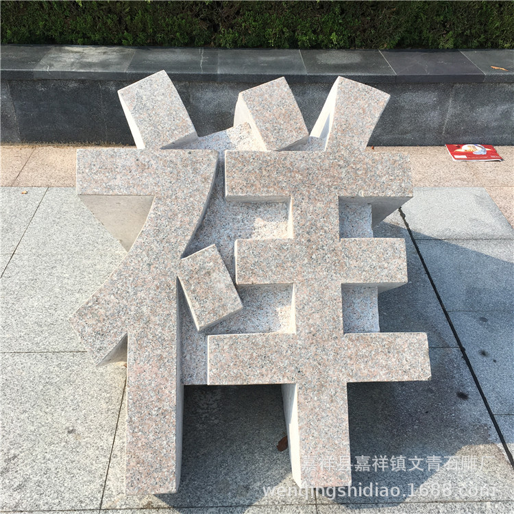 加工酒店公司广场道路入口石雕立体字 花岗岩石头三维立体字