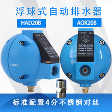 YAOIRDQ过滤器空压机圆球自动排水阀直供AOK20B/HAD20B球形排水器