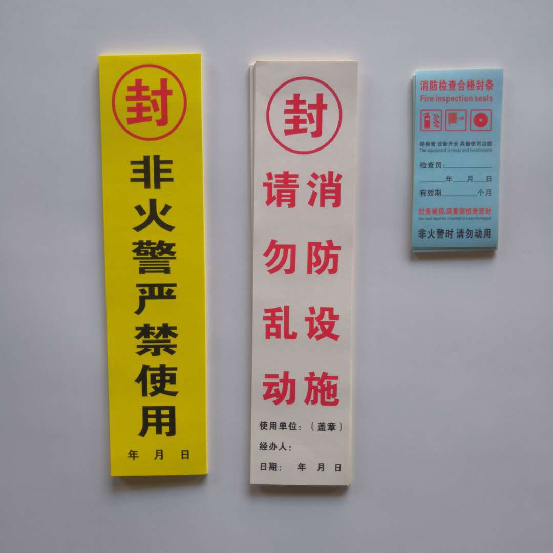 消防标牌 消火栓封条 消防器材封条 灭火器封条 消防检查用品