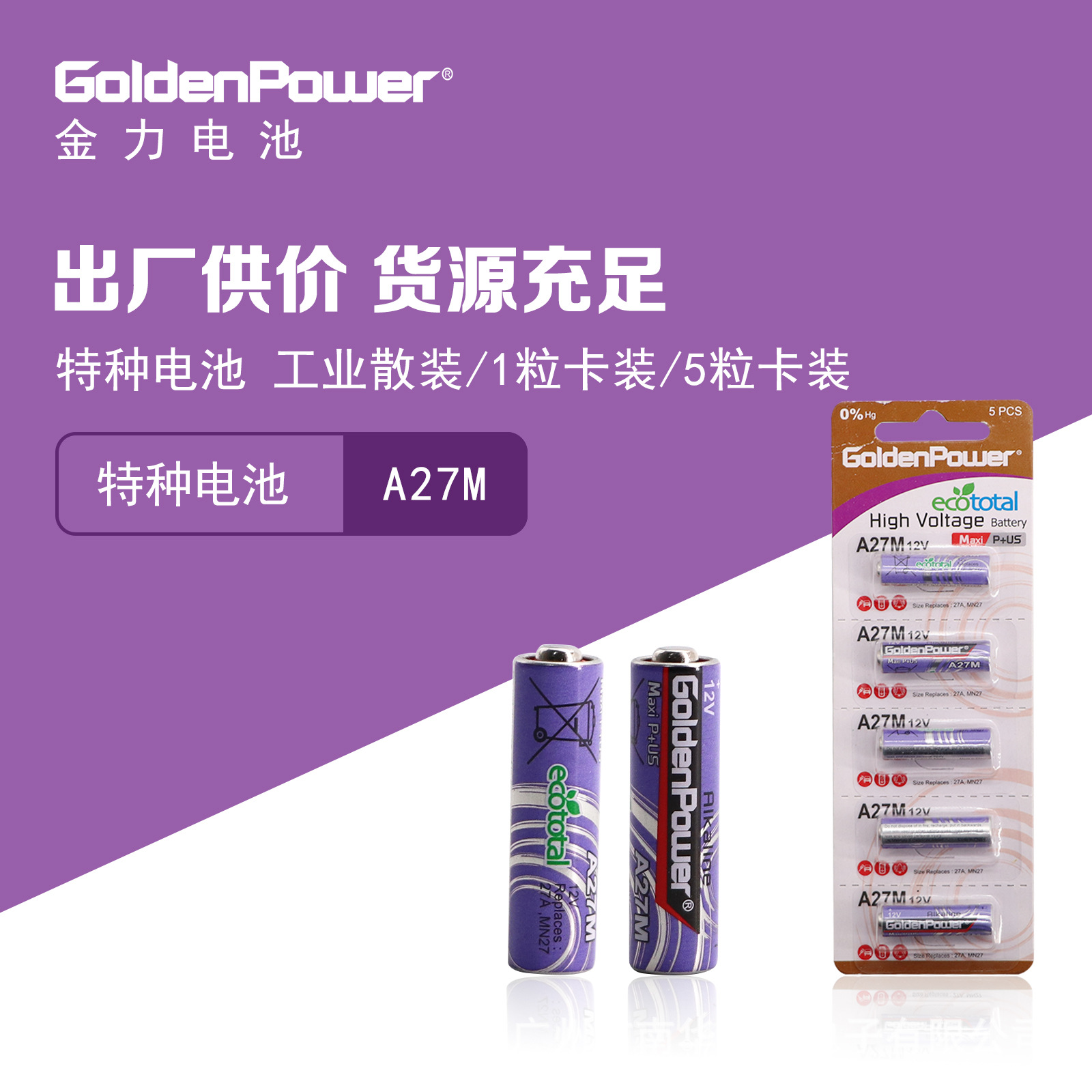 goldenpower 金力 特种电池 a27m 5粒卡装 源头工厂