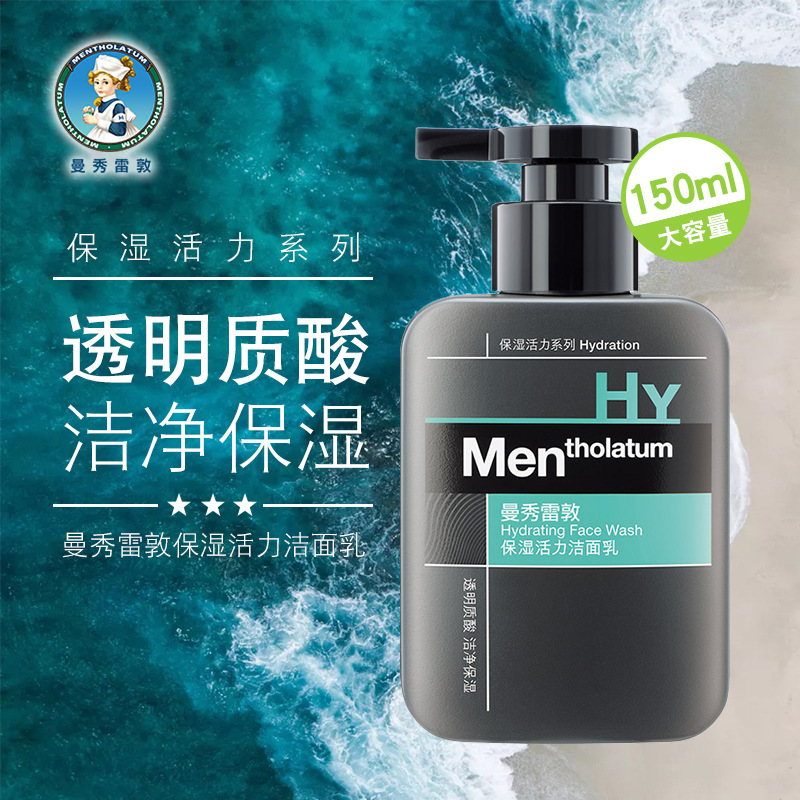 曼秀雷敦男士保湿活力洁面乳150ml 深层清洁毛孔补水洗面奶