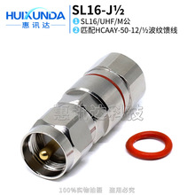 SL16-J1/2 UHF公头接二分之一馈管 SL16-J1/2 M公头馈线连接器