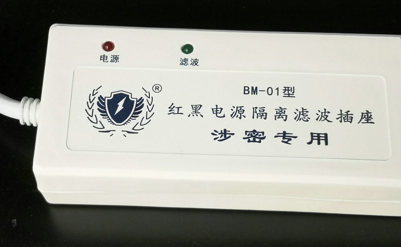 红黑电源隔离插座翔宇bm-01防电磁泄漏隔离涉密插排
