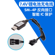 7.4V 锂电池USB线充电器  SM-4P反向 新奇达丰大青艺高速越野车船