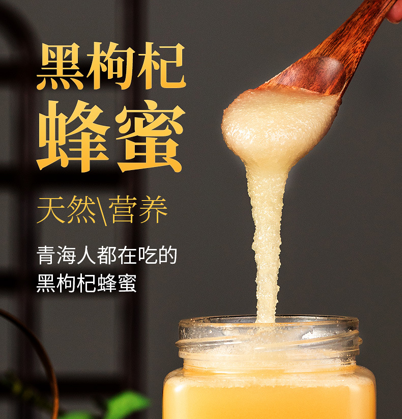 【一件代发】青海黑枸杞产地蜂农家土蜂蜜500g瓶装结晶枸杞蜜