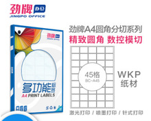 A4圆角分切45格不干胶哑面激光喷墨白色打印纸 a4标签纸38.5*30mm