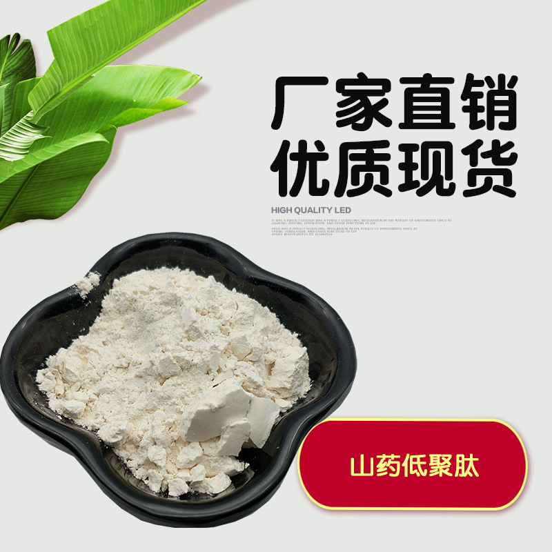 山药肽 山药低聚肽99% 水溶性 山药小分子肽 山药提取物 现货包邮