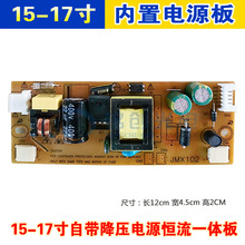 15-17寸内置电源板 LED显示器电源板 自带降压恒流二合一通用