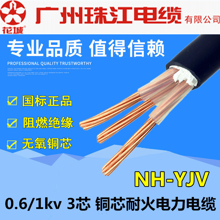 珠江电缆NH-YJV3*4/6/10/16/25/35/70/95/120/185-300耐火电缆