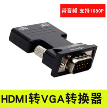hdmi转vga视频转换器带音频口hdmi to vga高清视频电脑盒子转接头