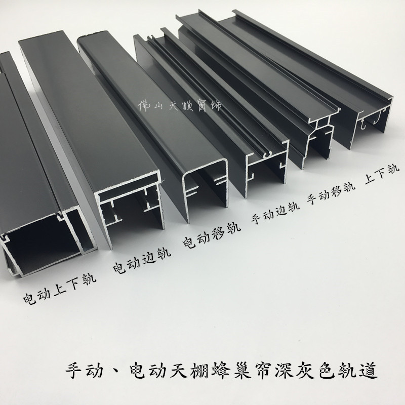 电动手动天棚蜂巢帘轨道铝型材窗饰配件风琴帘遮阳阳光房