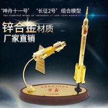 1:80神舟11号长征2号星箭组合模型合金航天飞船卫星火箭摆件礼品