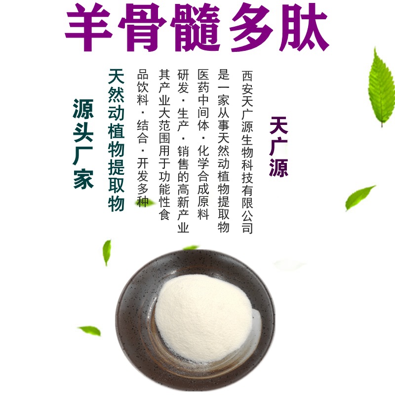 羊骨髓多肽99% 羊骨髓小分子肽 羊骨髓提取物 羊骨髓肽 现货包邮