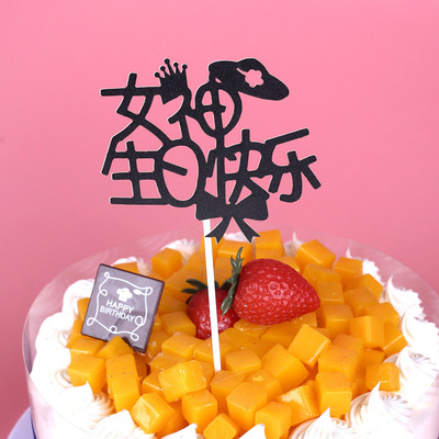 创意生日蛋糕插牌插卡男神女神老爸生日快乐插旗派对婚礼烘焙装饰
